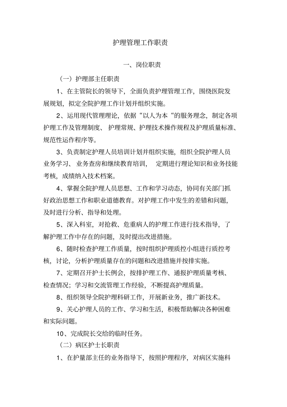 护理的管理工作职责_第1页