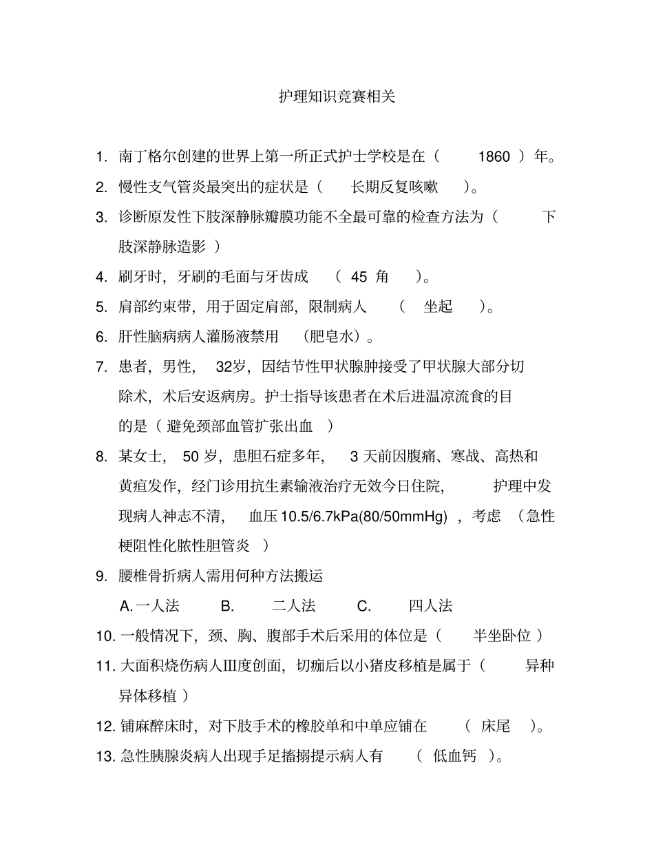 护理知识竞赛相关详解_第1页