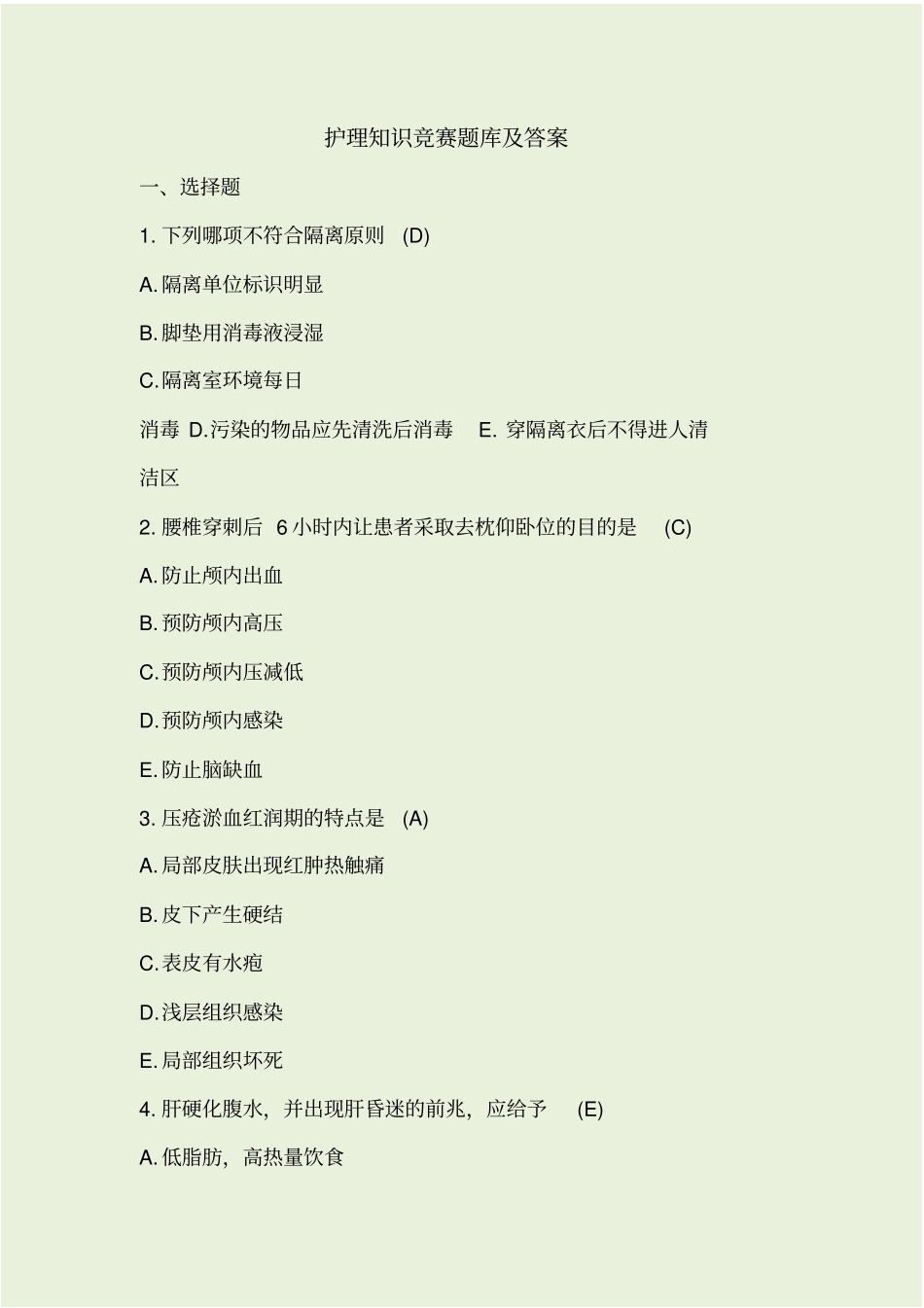 护理知识竞赛题库及答案_第1页