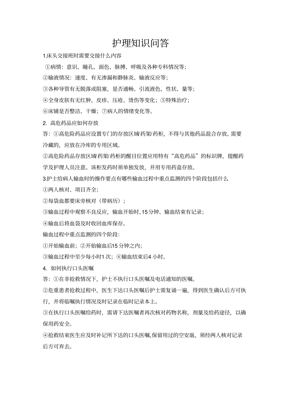 护理知识问答_第1页