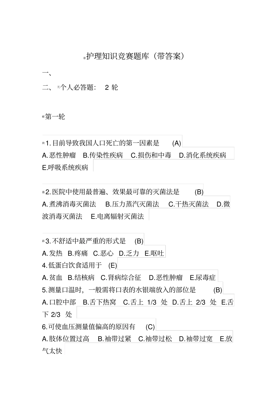 护理知识竞赛题库带_第1页