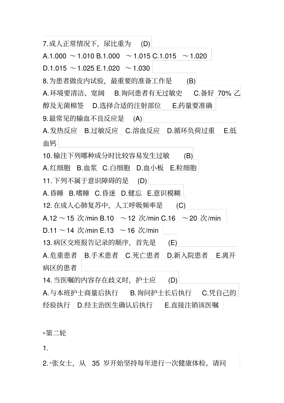 护理知识竞赛题库带_第2页