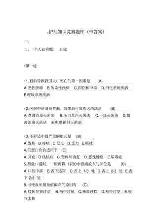 护理知识竞赛题库带