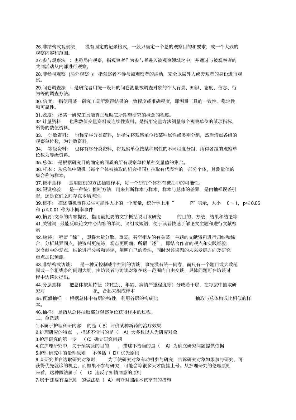 护理研究方法考试必考题_第2页