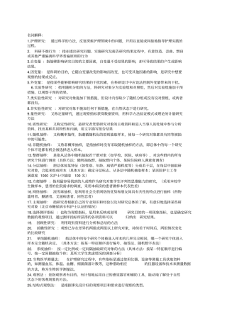 护理研究方法考试必考题