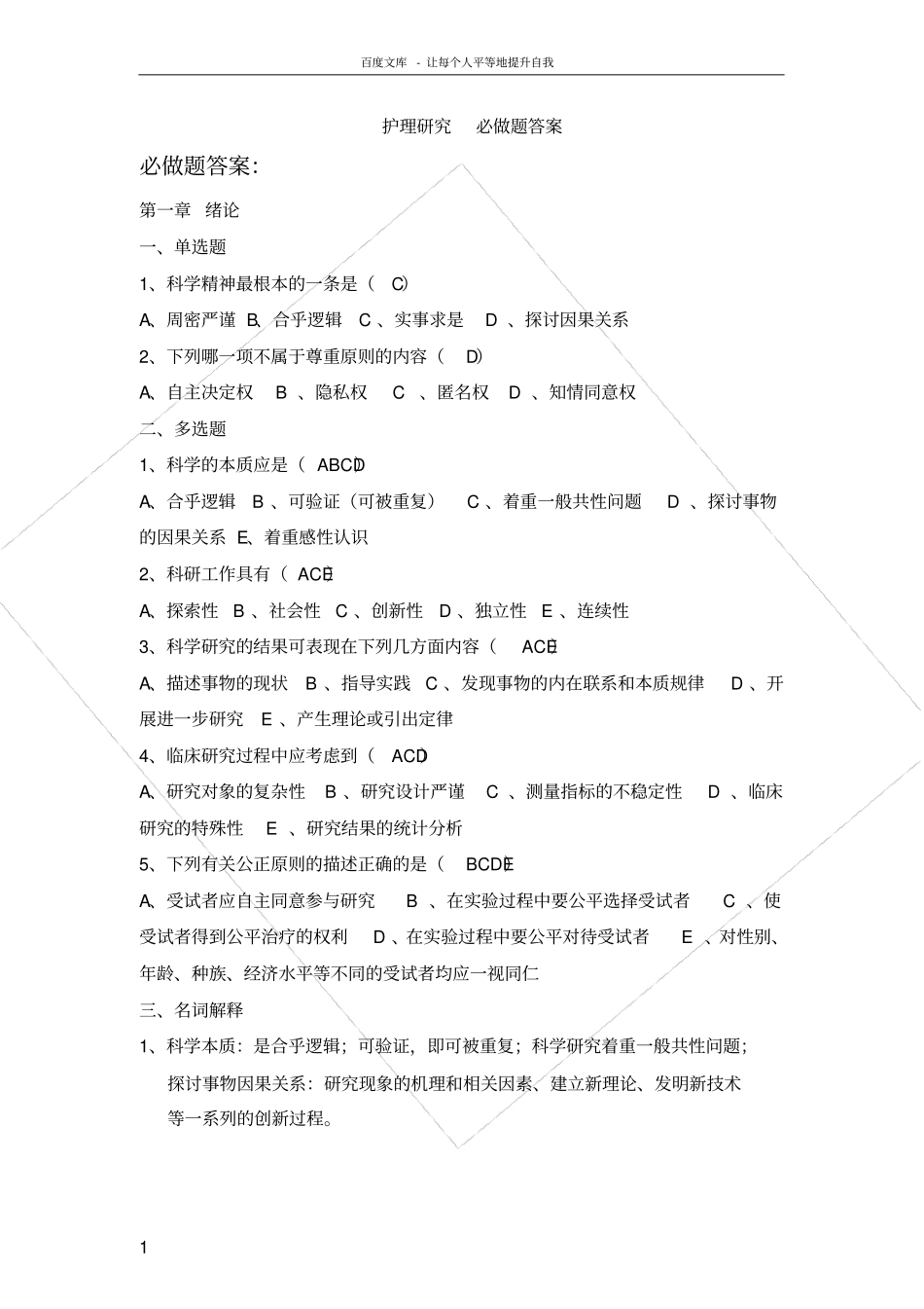 护理研究必做题答案_第1页