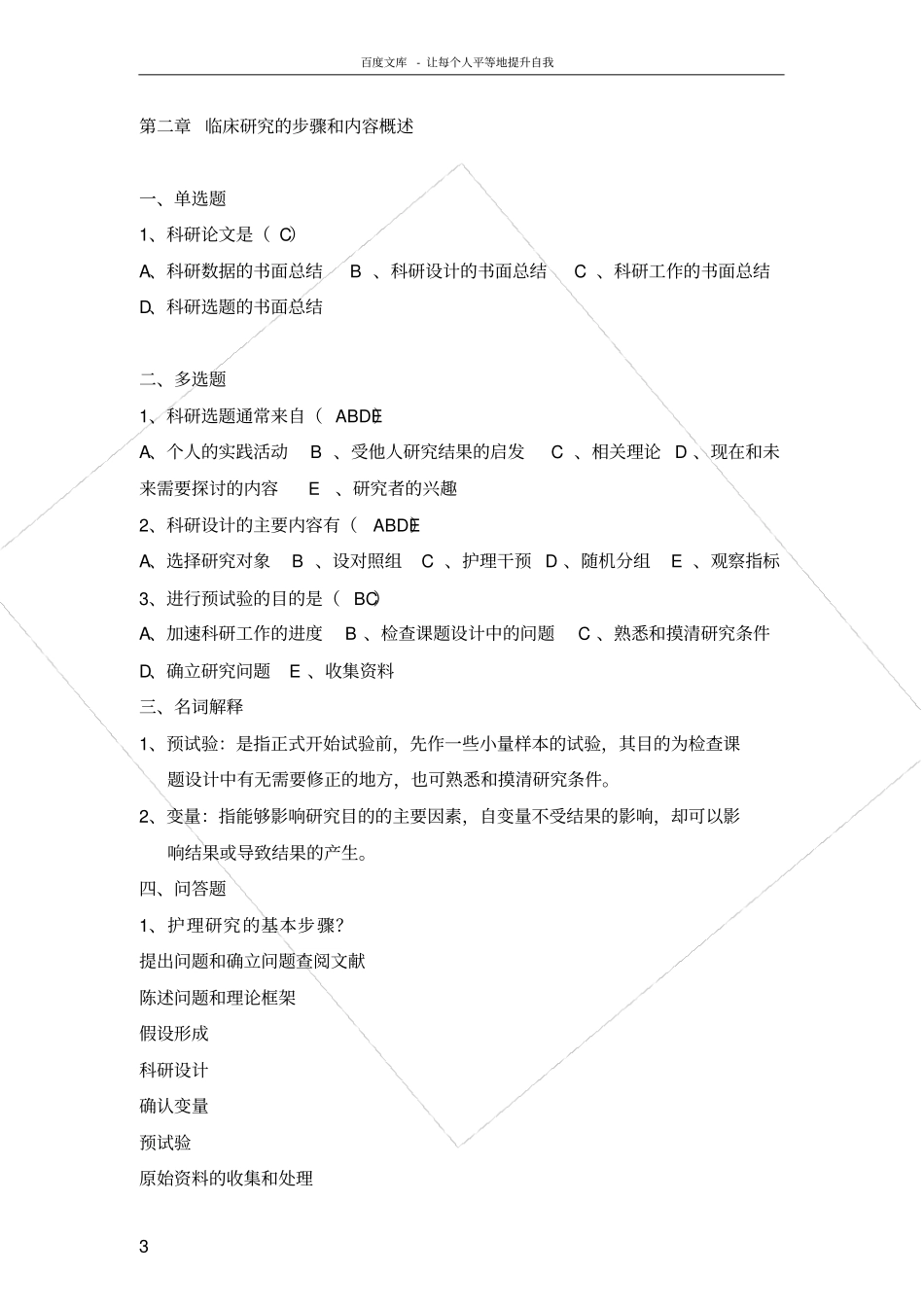 护理研究必做题答案_第3页