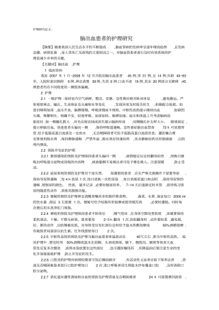 护理研究论文：脑出血患者的护理研究