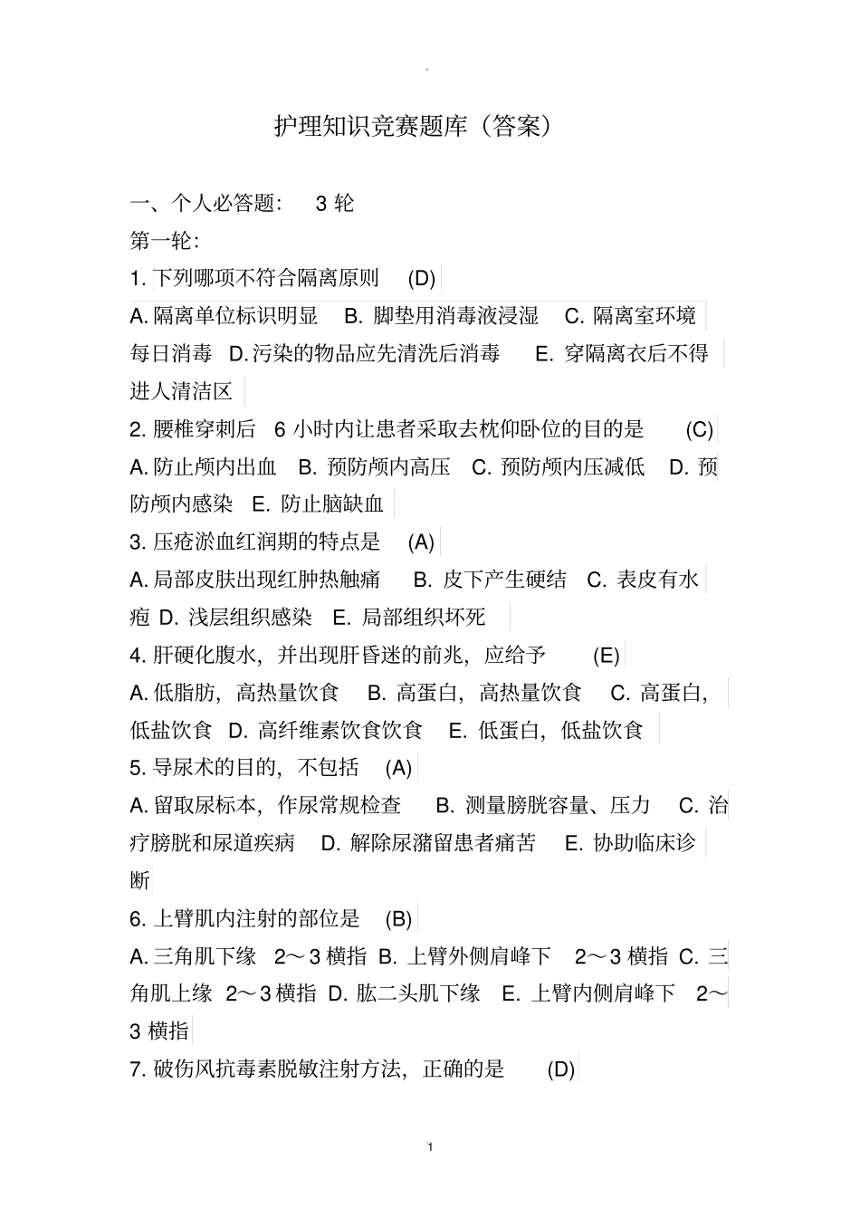 护理知识竞赛题库有答案_第1页