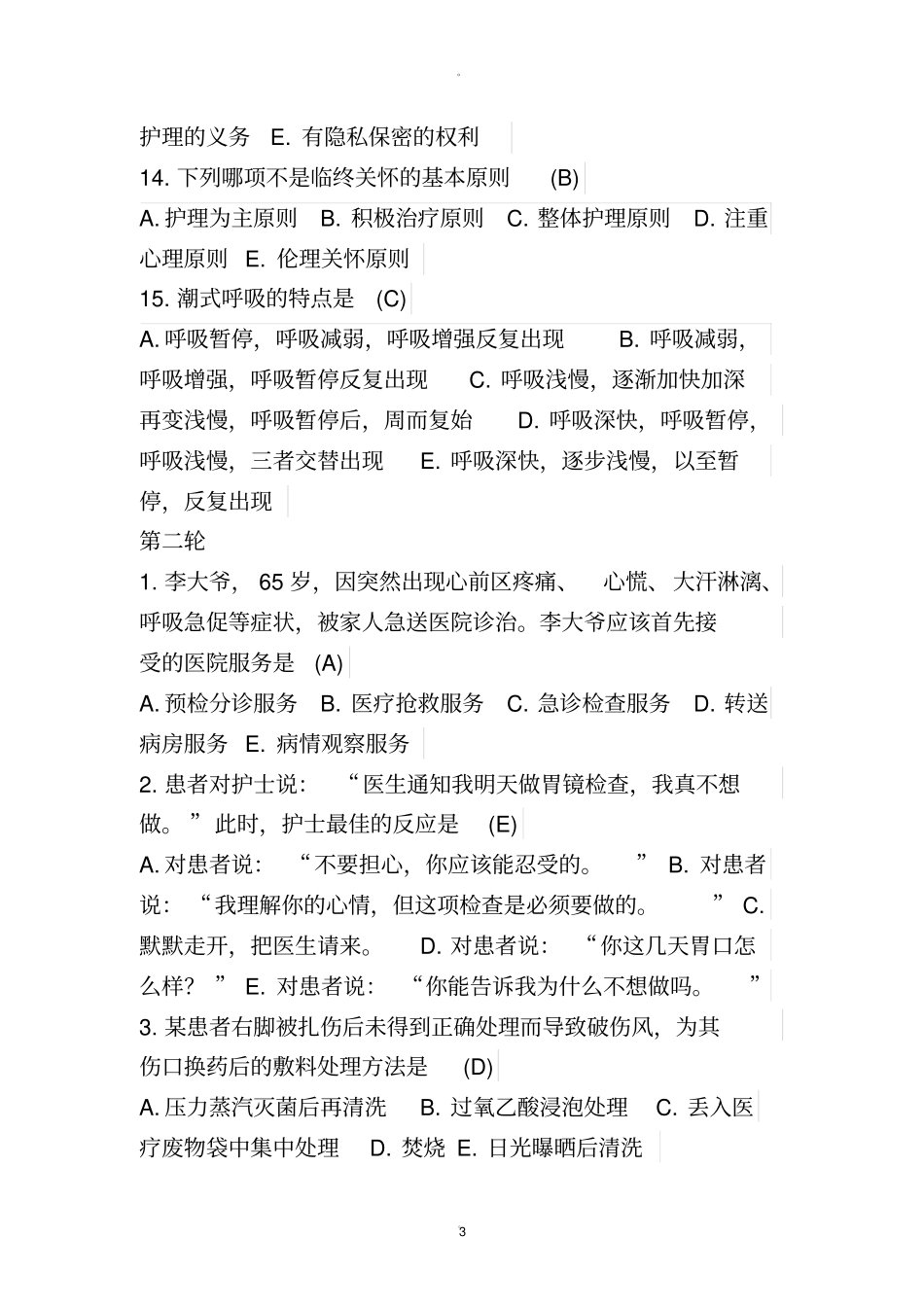 护理知识竞赛题库有答案_第3页