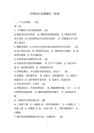 护理知识竞赛题库有答案