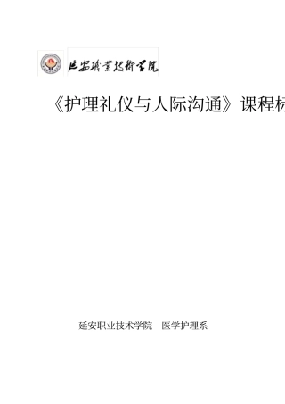 护理礼仪与人际沟通课程标准