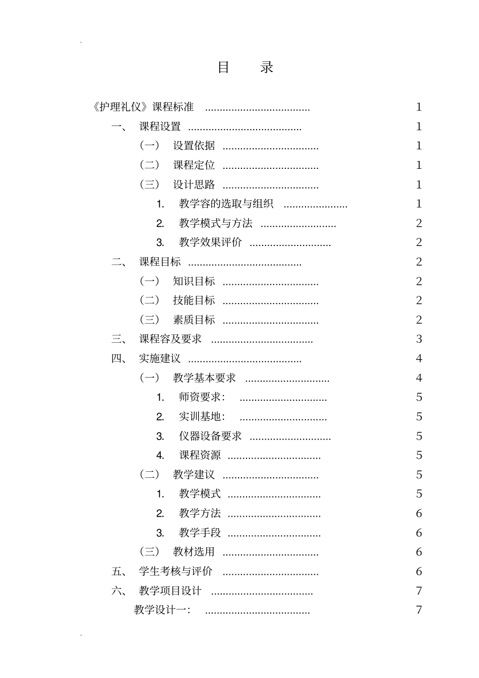 护理礼仪课程标准_第1页