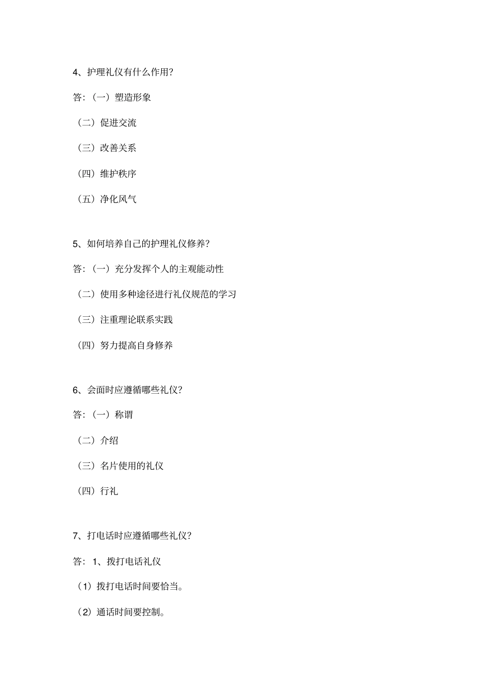 护理礼仪题库_第3页