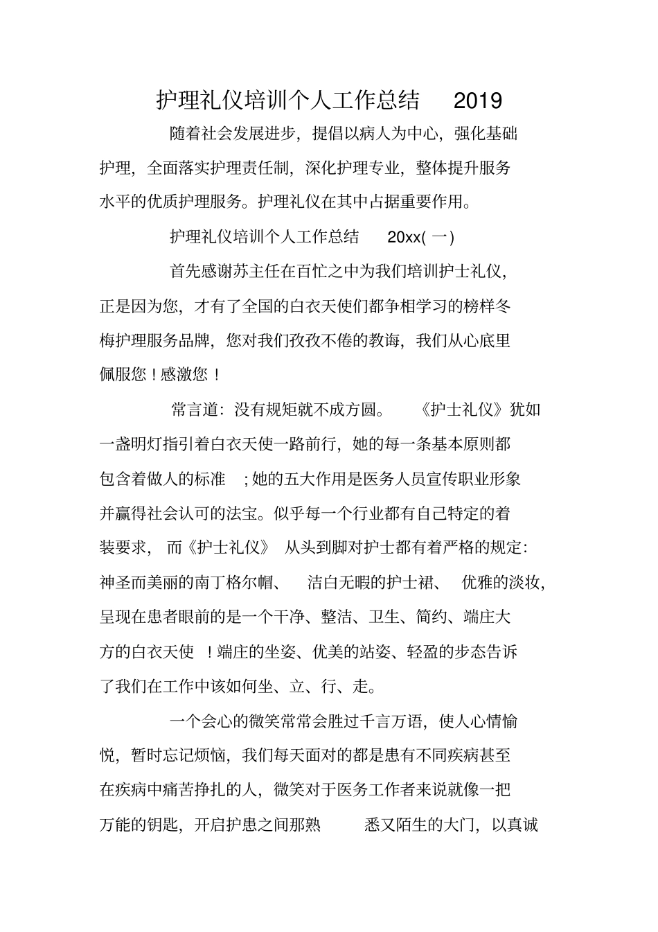 护理礼仪培训个人工作总结2019_第1页