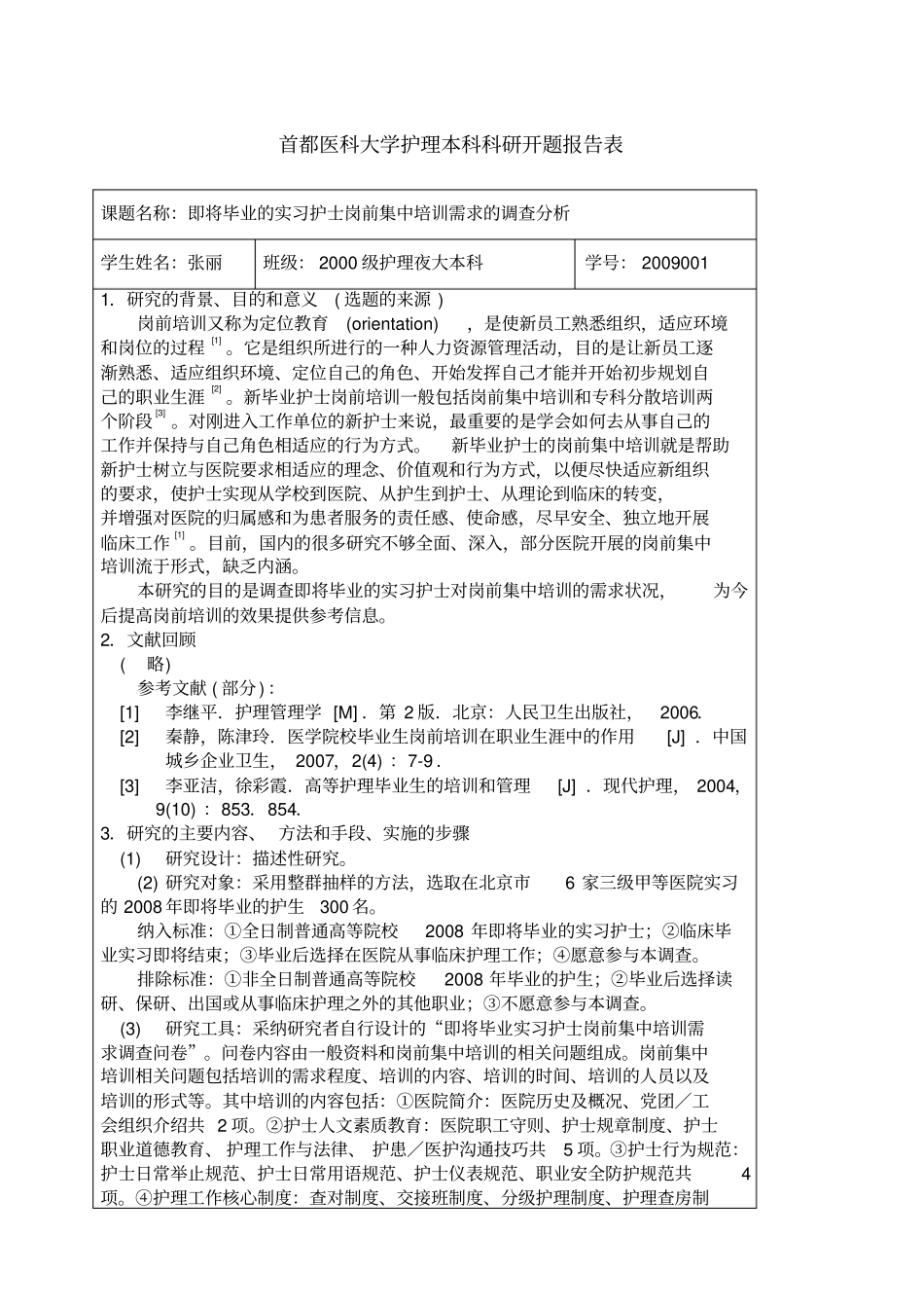 护理科研开题报告_第1页