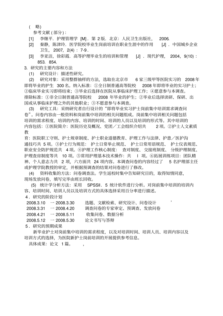 护理科研开题报告_第3页