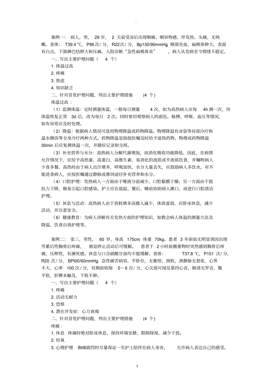 护理程序实践案例答案_第1页