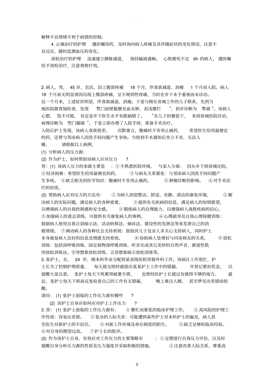 护理程序实践案例答案_第2页