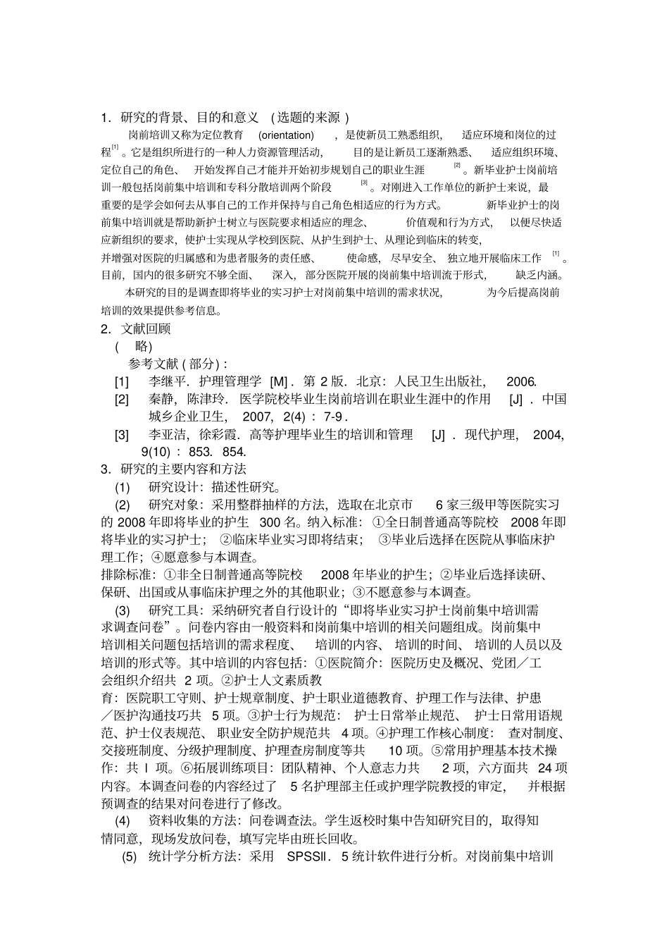 护理科研开题报告范文_第3页