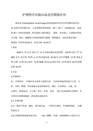 护理程序在脑出血急性期中应用技术