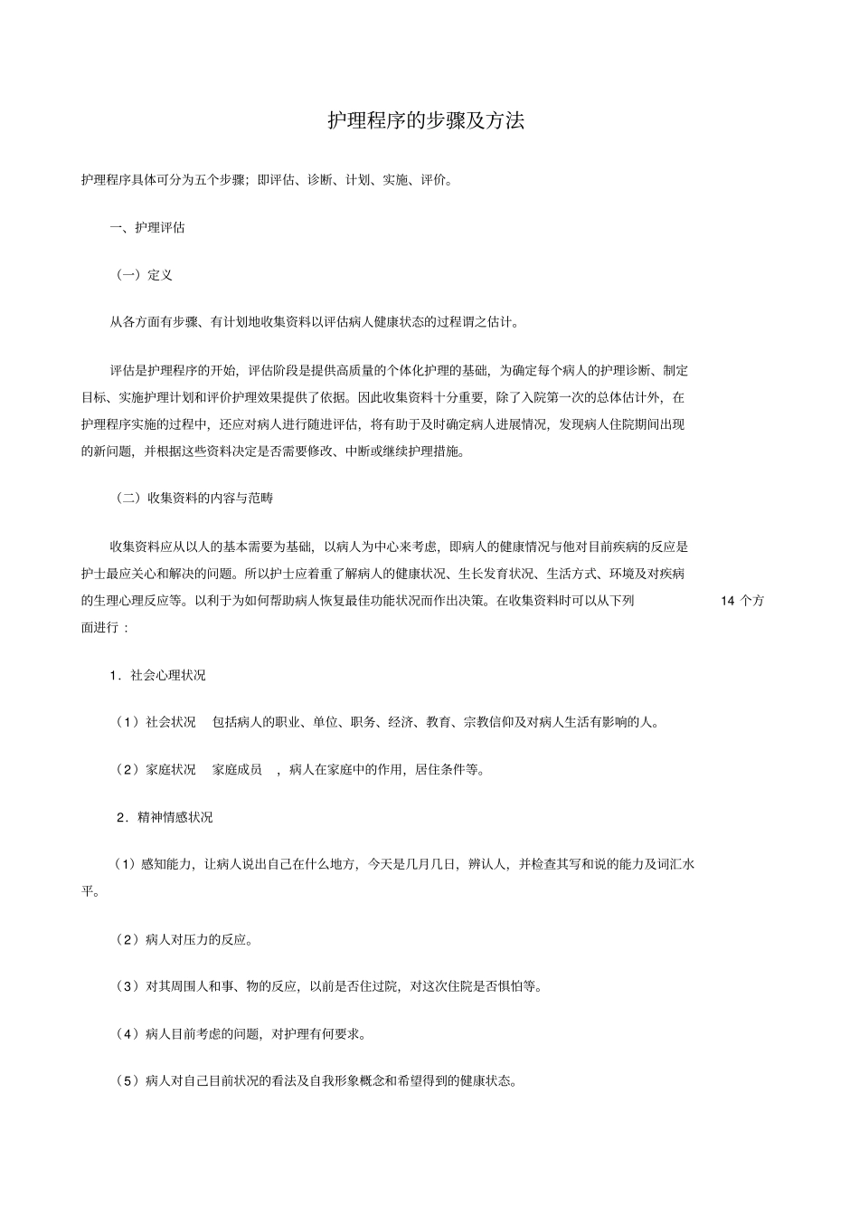 护理程序的步骤及方法_第1页