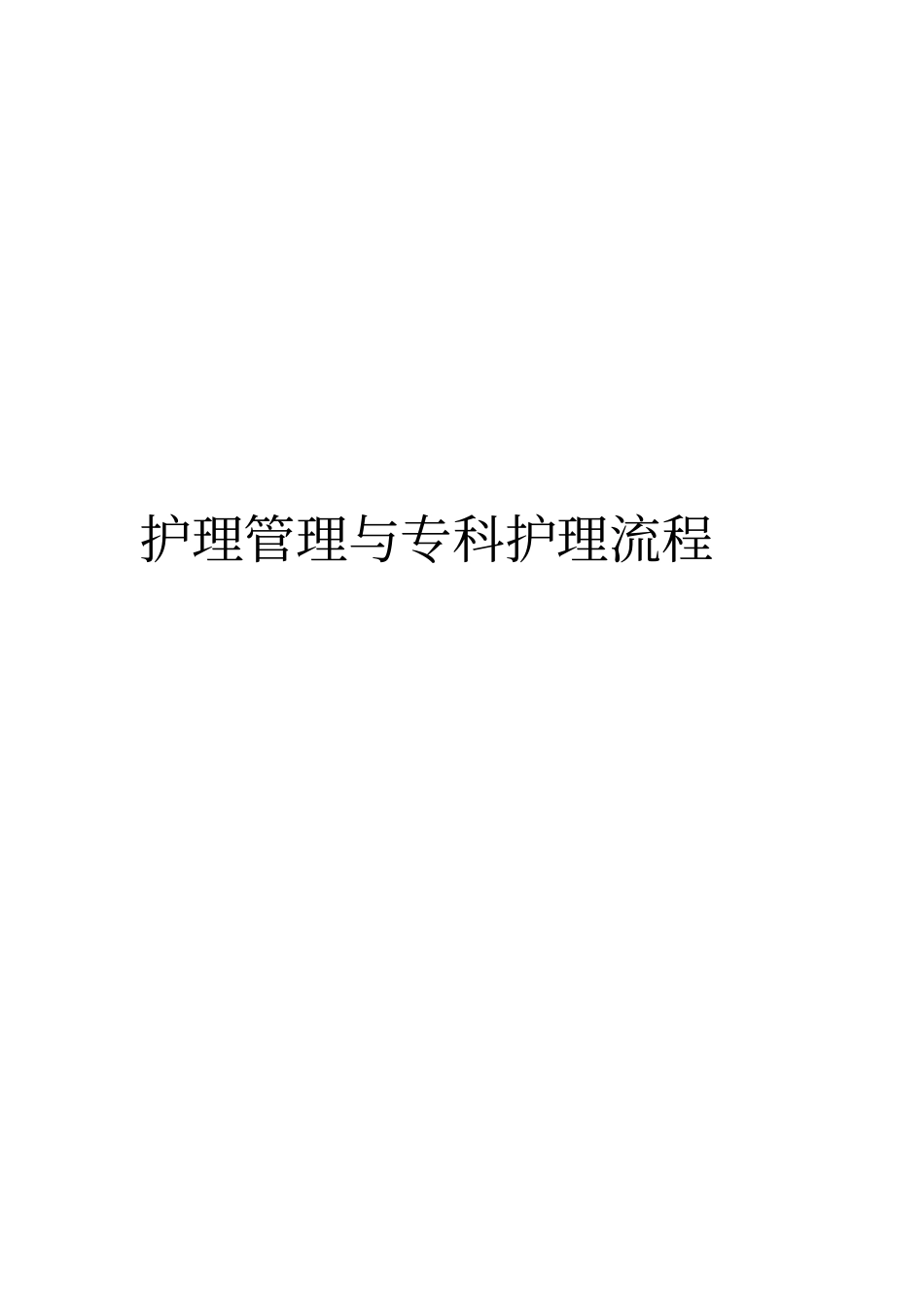 护理管理与专科护理流程汇总_第1页
