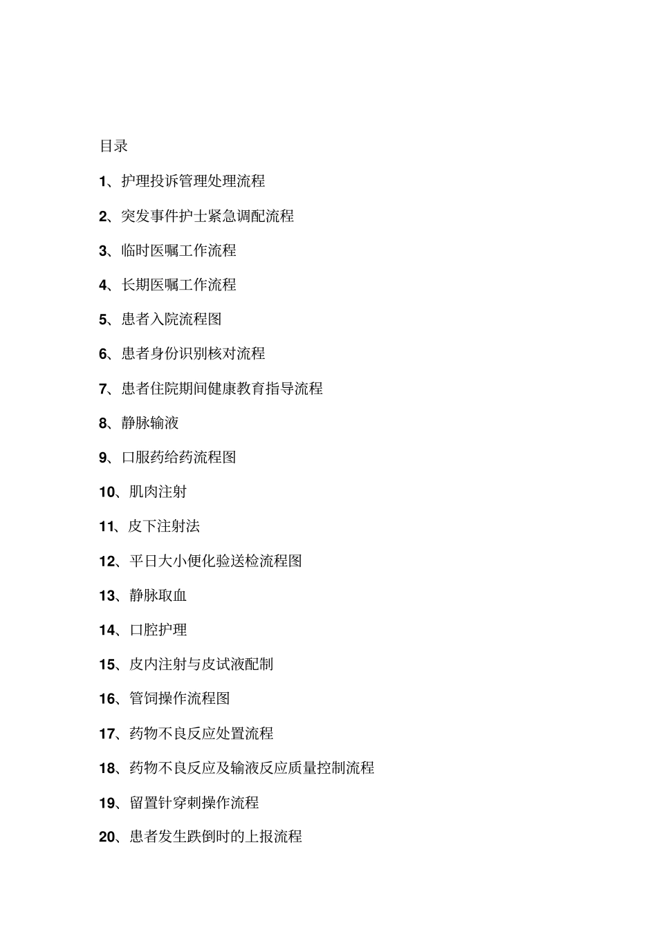 护理管理与专科护理流程汇总_第2页