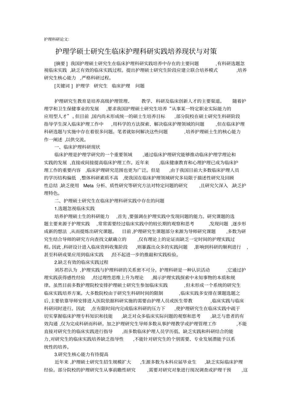 护理科研论文：护理学硕士研究生临床护理科研实践培养现状与对策_第1页