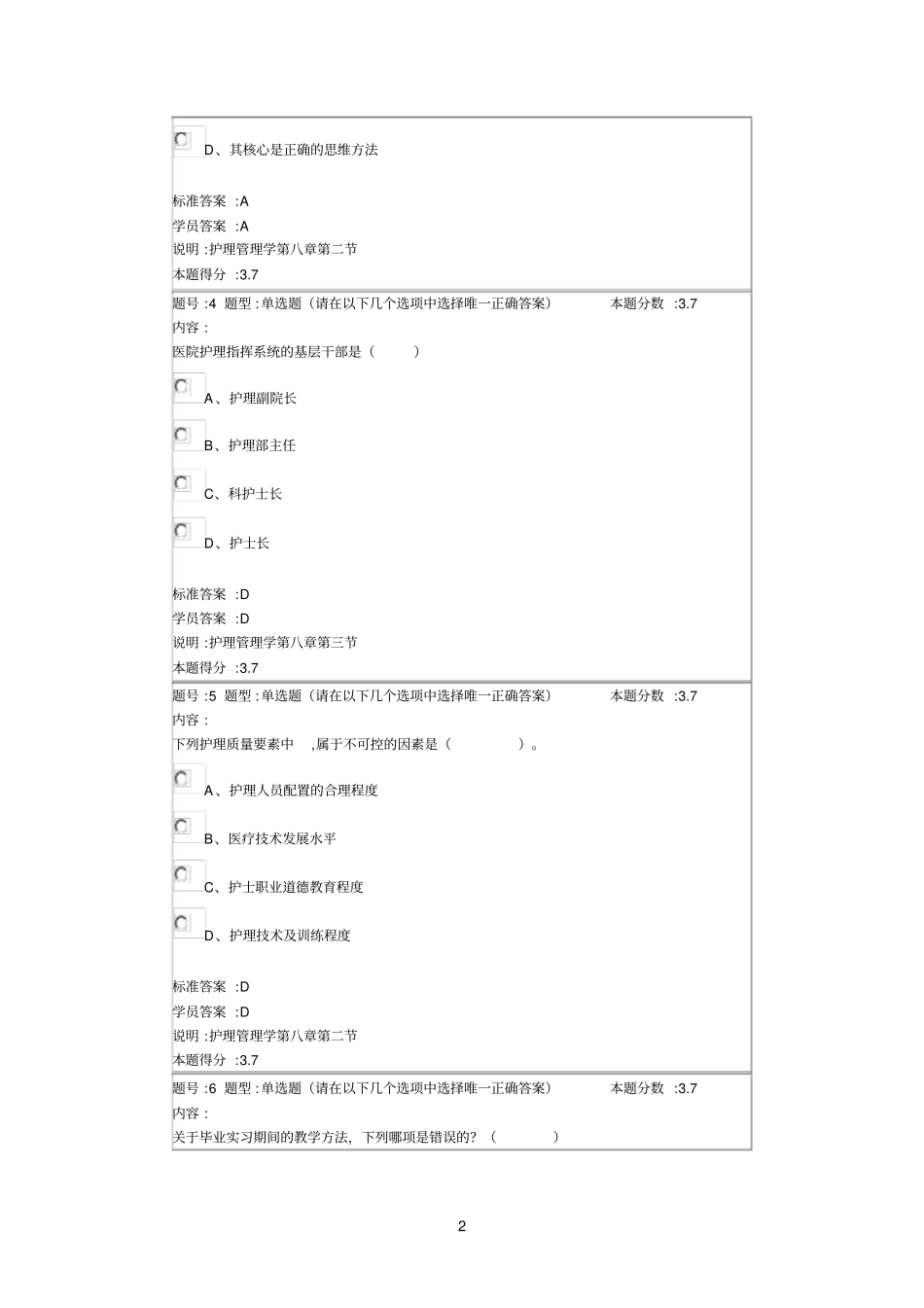 护理管理学2013春第一套作业_第2页