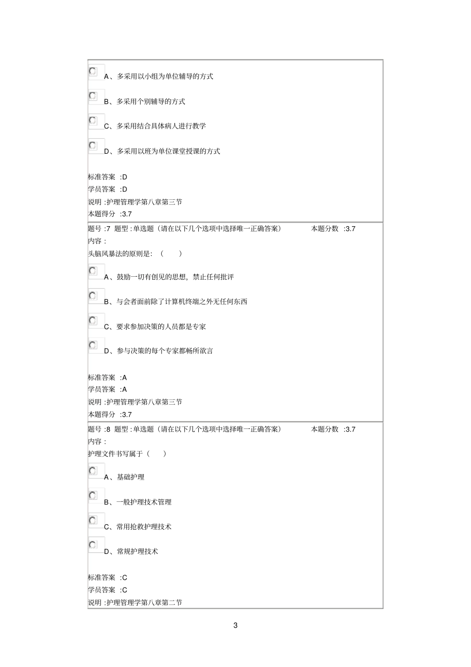 护理管理学2013春第一套作业_第3页