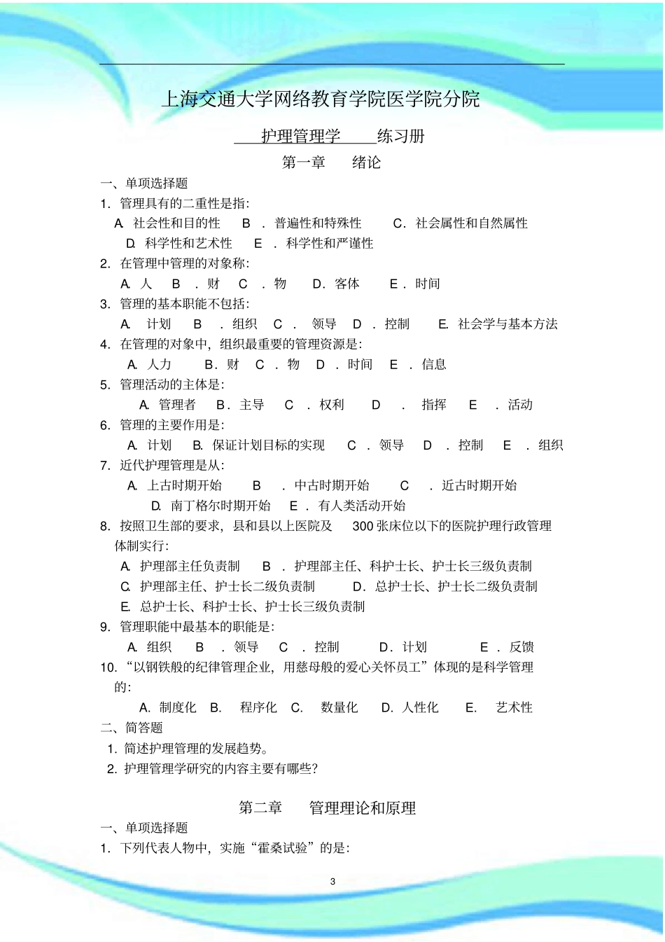 护理管理学习题册_第3页