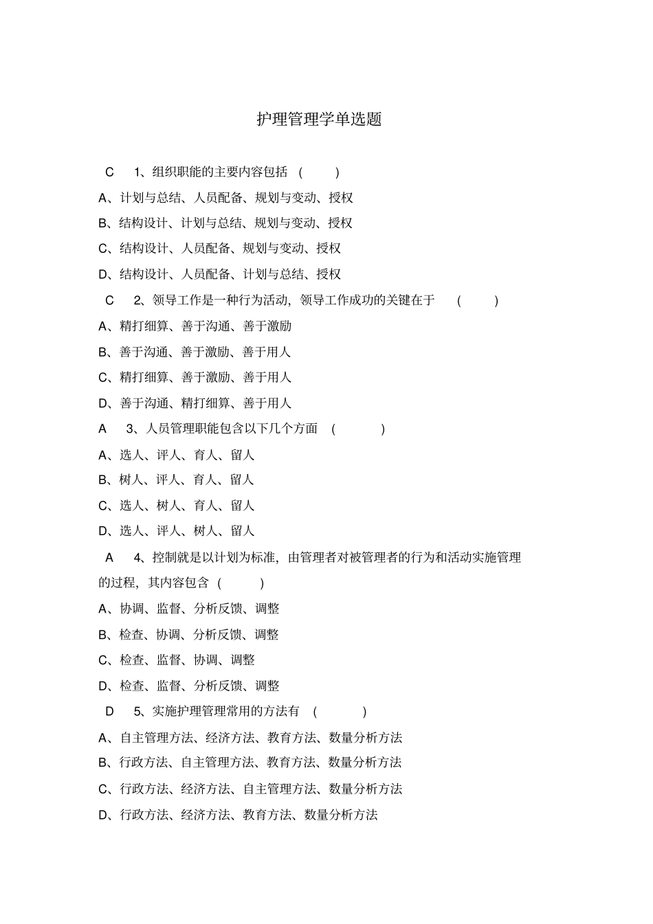 护理管理学单选题_第1页