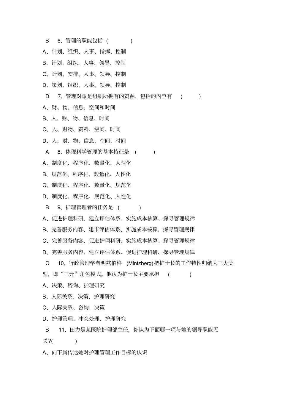 护理管理学单选题_第2页