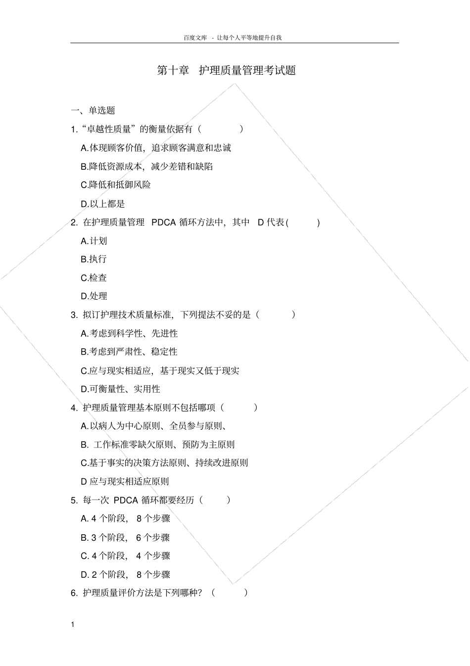 护理管理学护理质量管理试题_第1页