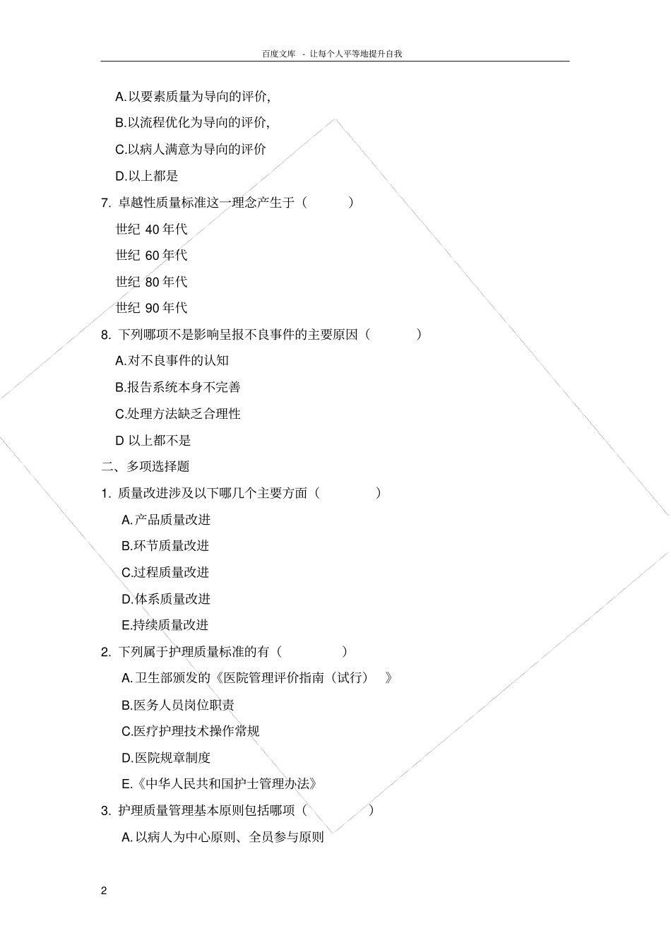 护理管理学护理质量管理试题_第2页