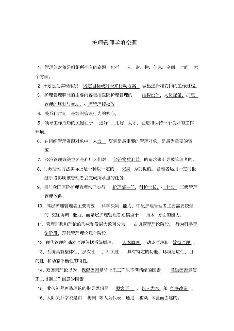 护理管理学填空题_第1页