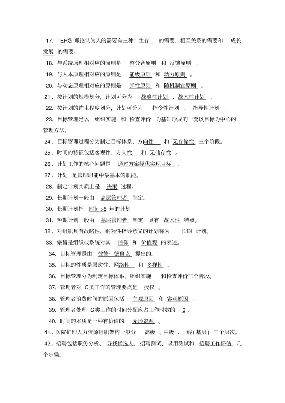 护理管理学填空题_第2页