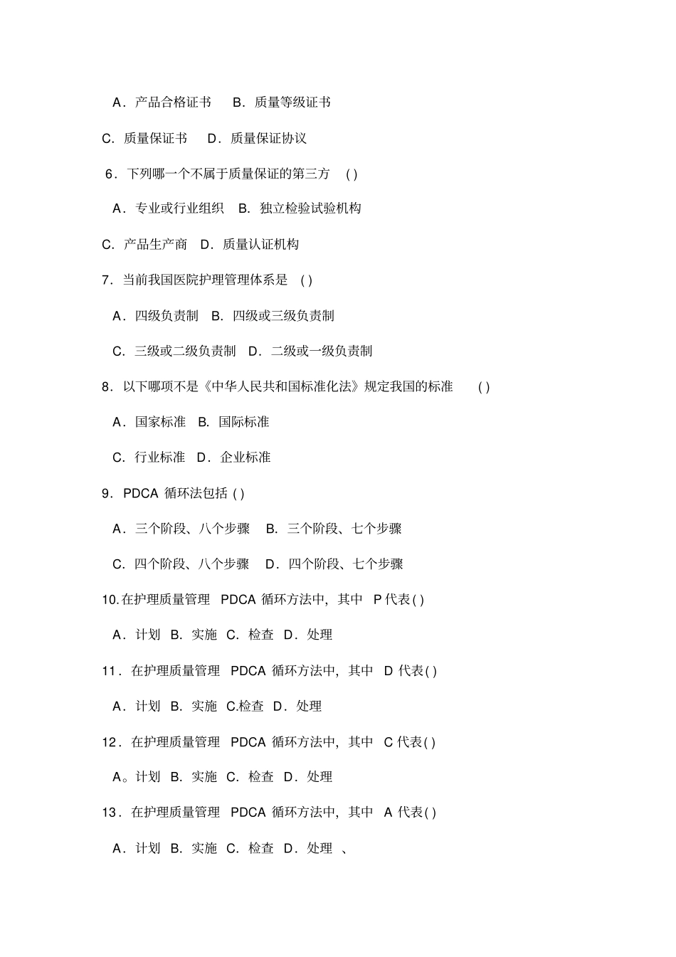 护理管理学试题及答案十一_第2页