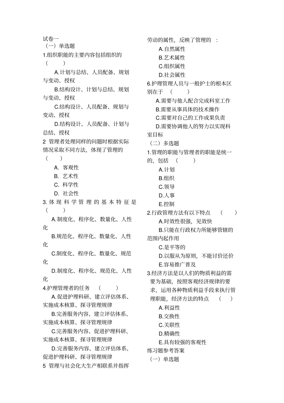 护理管理学选择题精选_第1页