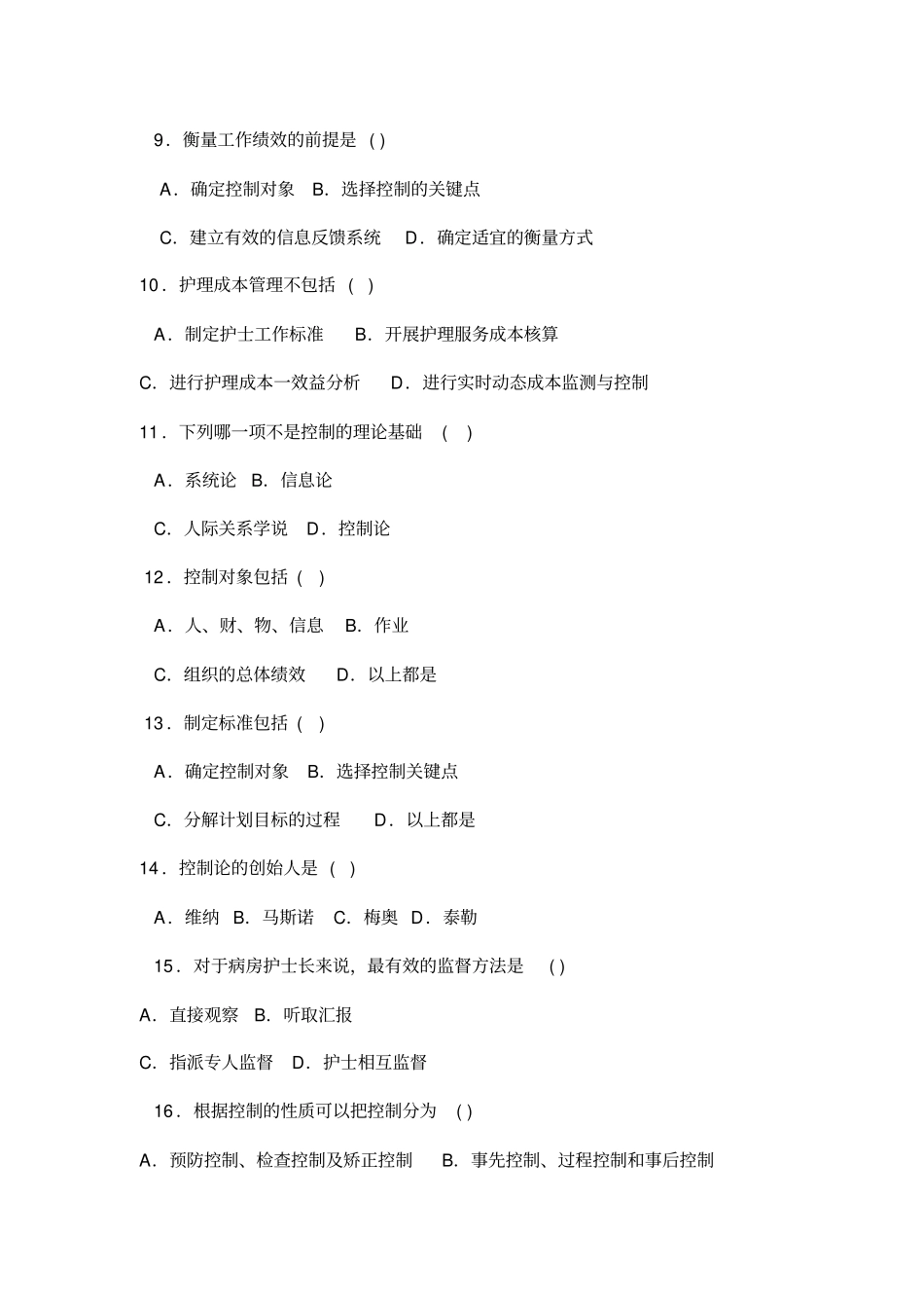 护理管理学试题控制_第2页