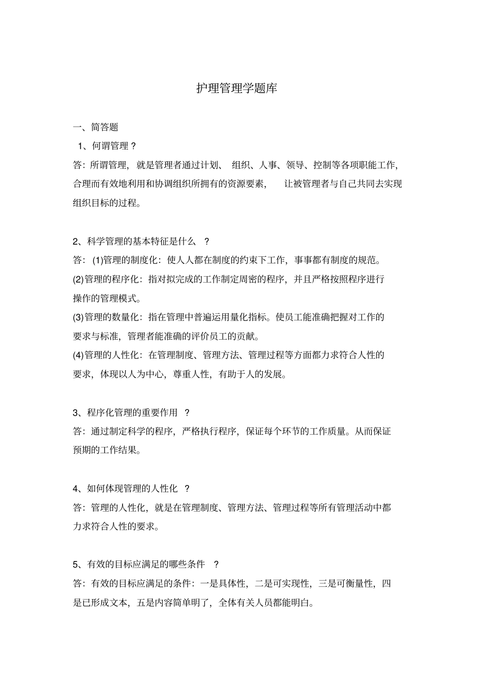 护理管理学题库_第1页