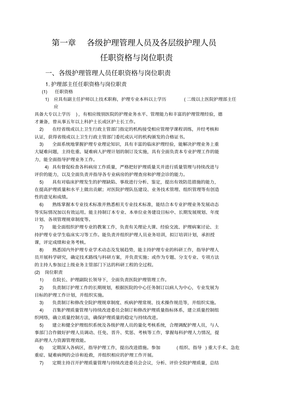 护理管理工作规范及工作流程_第1页