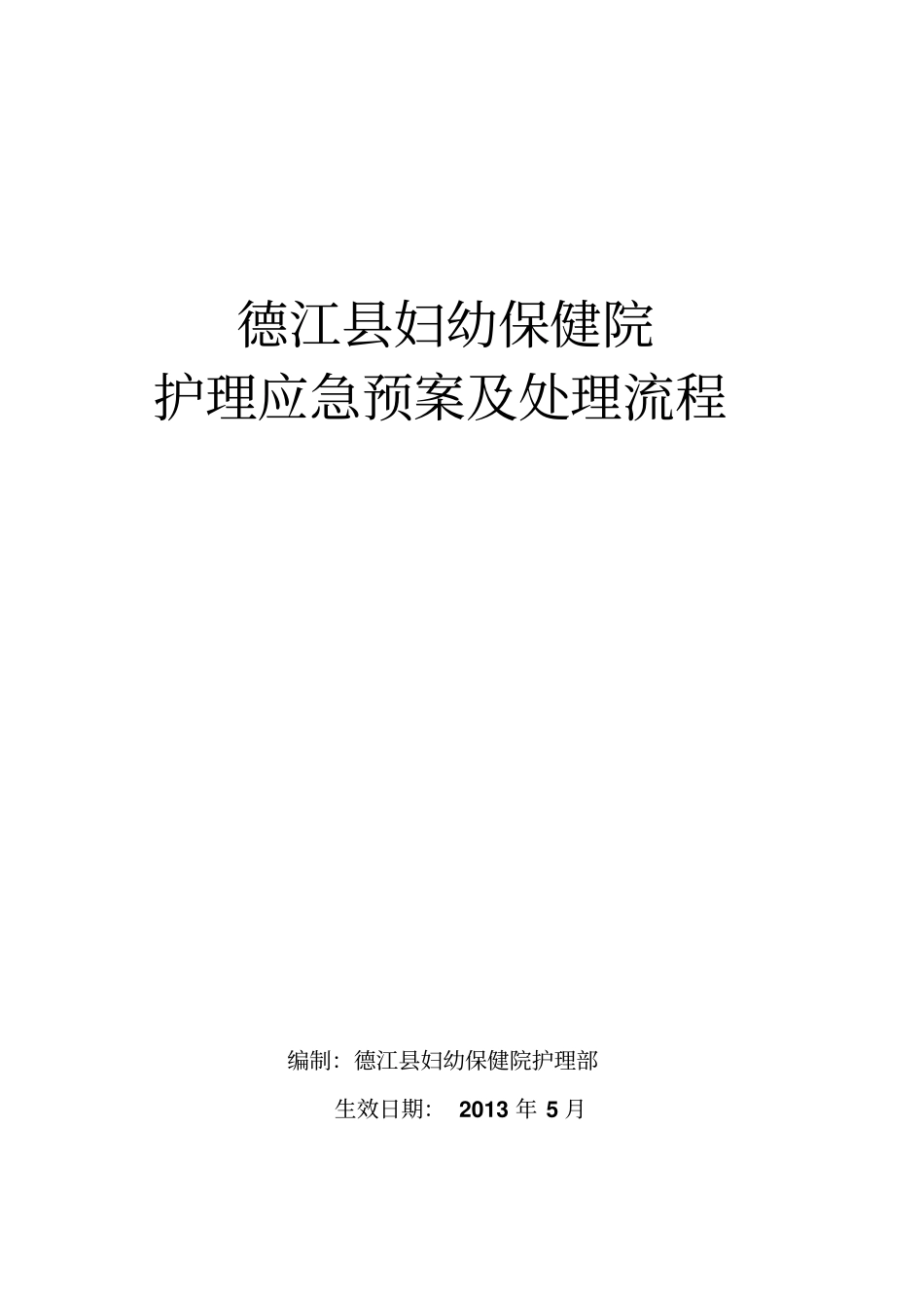 护理紧急风险应急预案及处理流程_第1页