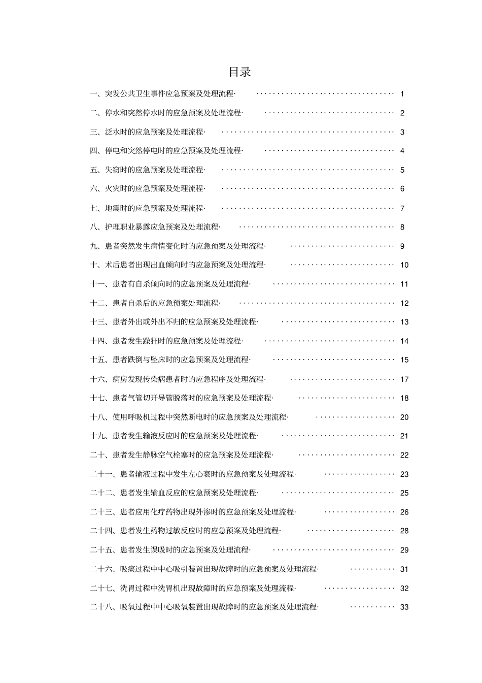 护理紧急风险应急预案及处理流程_第2页