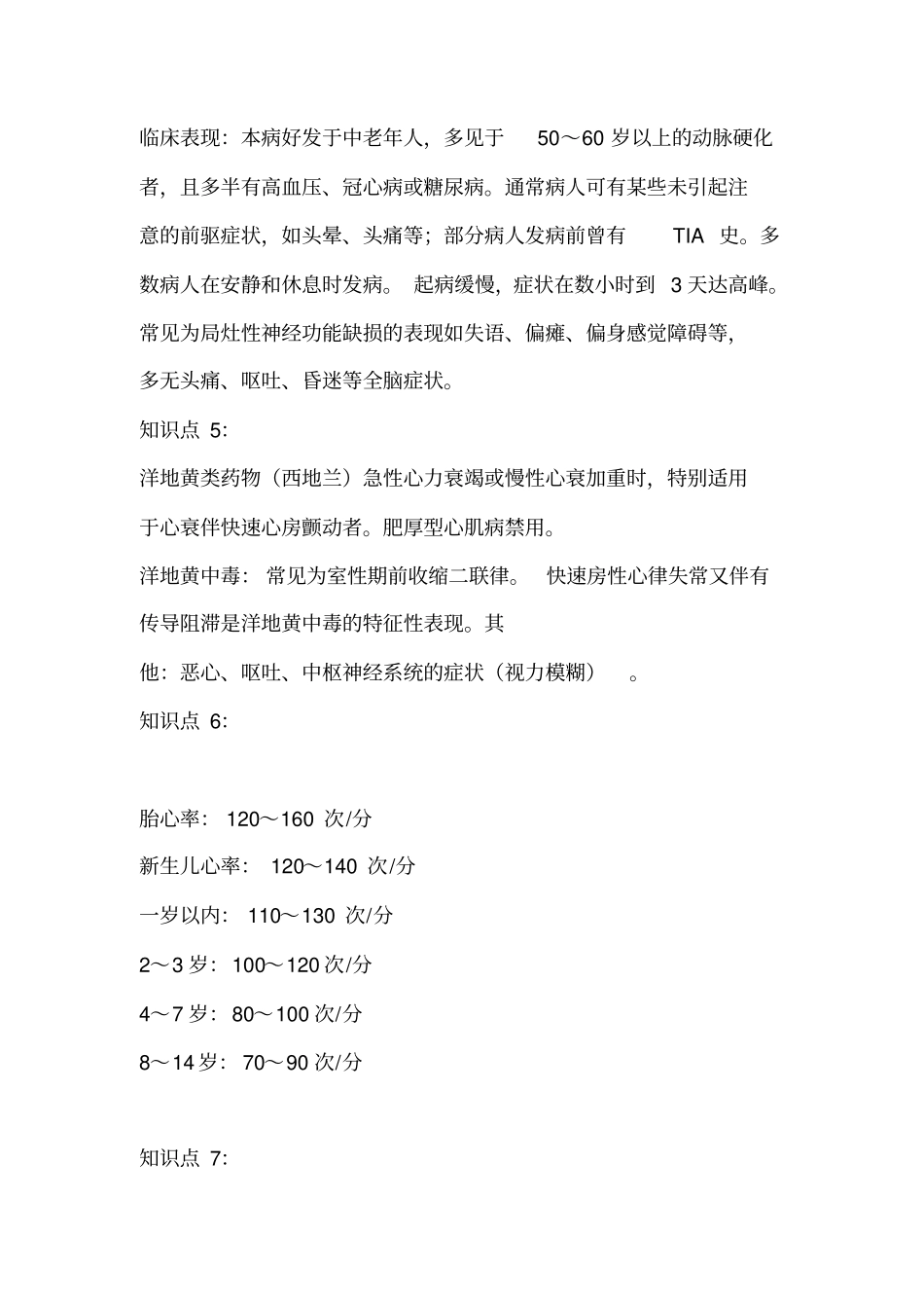护理综合重点难点77个的知识点讲解_第2页