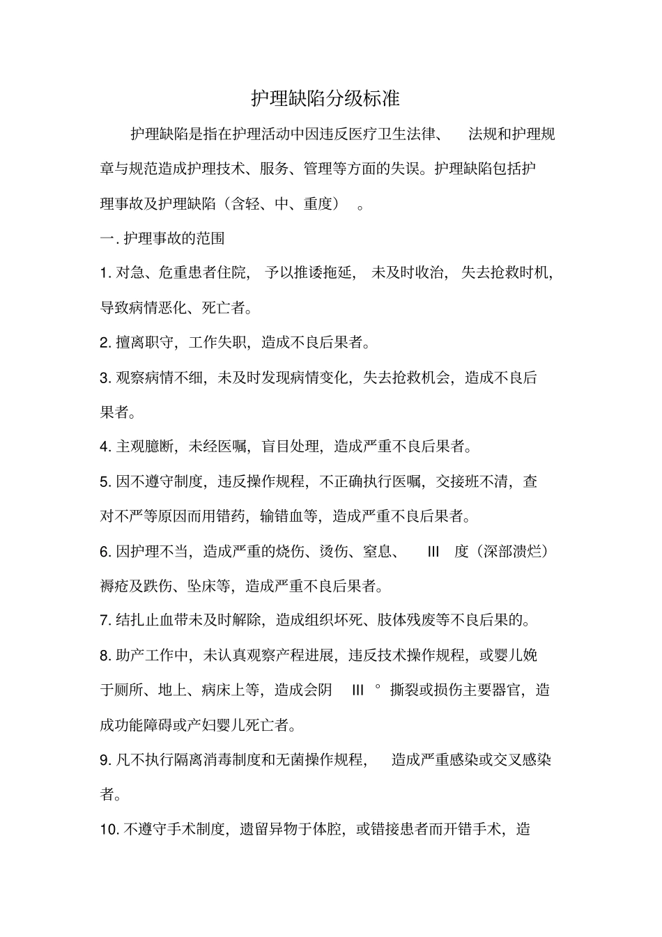 护理缺陷分级标准_第1页