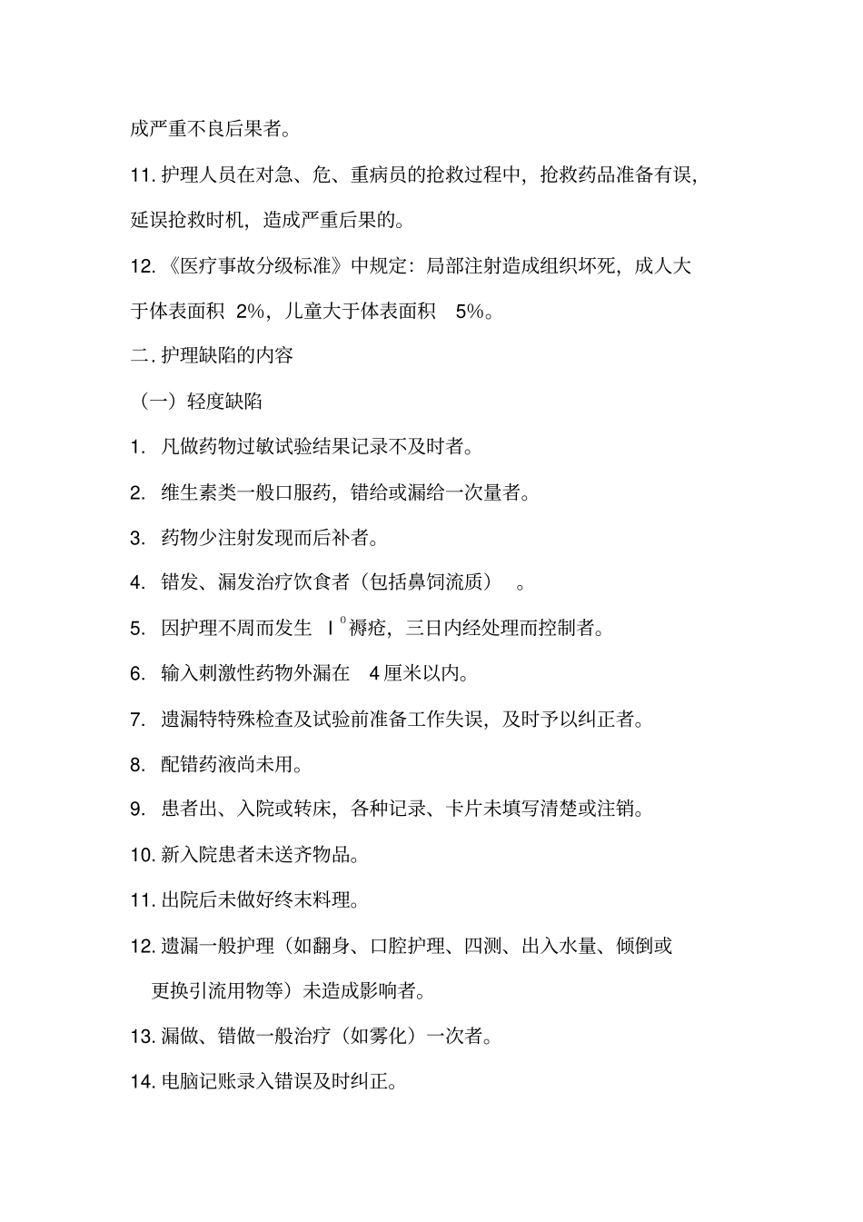 护理缺陷分级标准_第2页