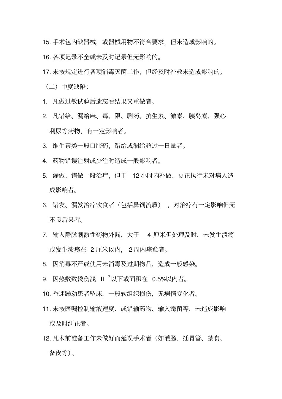 护理缺陷分级标准_第3页