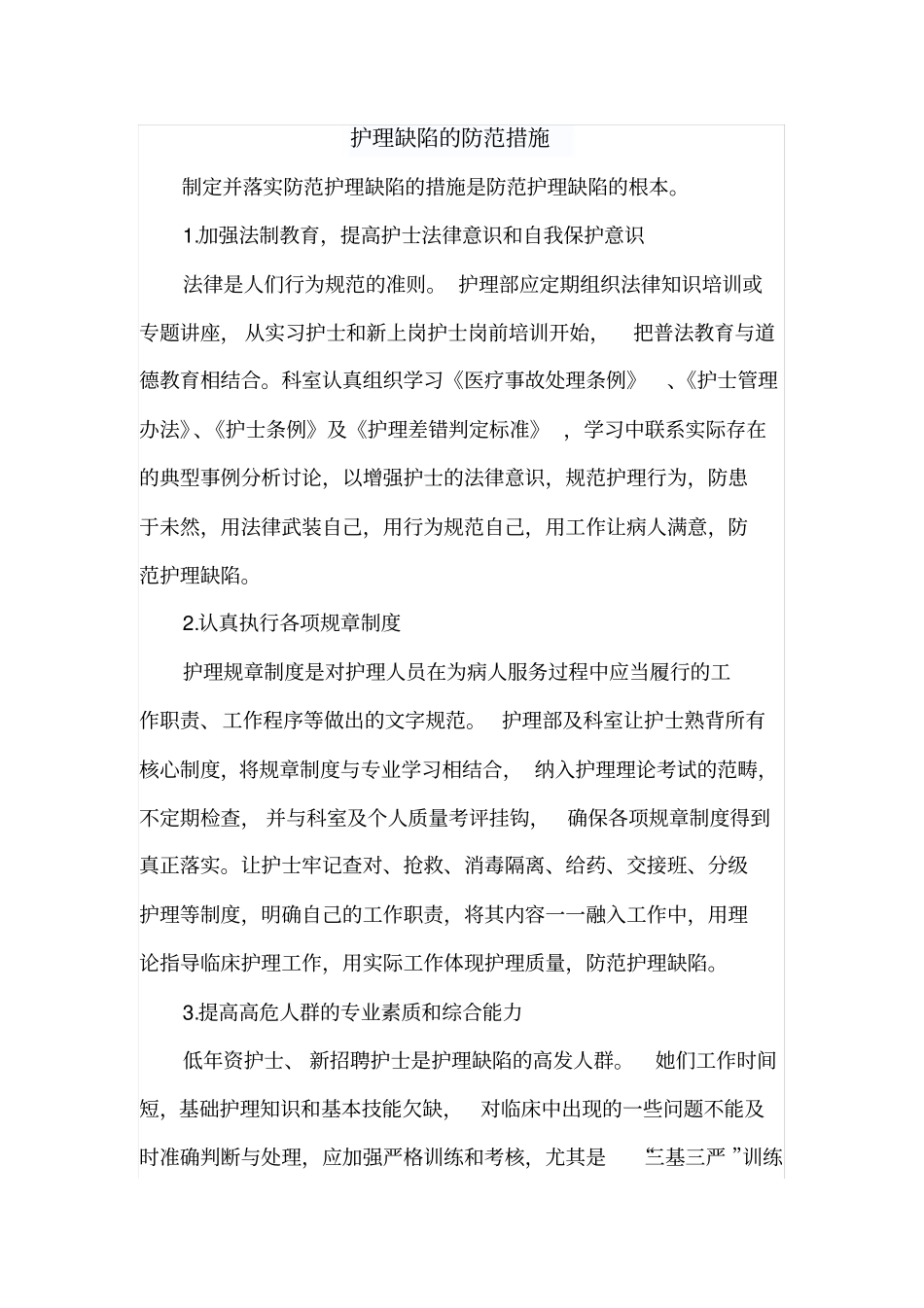 护理缺陷防范措施_第1页